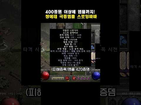 디아블로2 리저렉션 바바리안 스로잉바바 빌드 2부 – 아이템/용병/파괴참 활용 완벽 가이드 래더14 (2026.04.29)