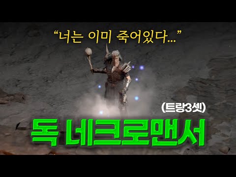 디아블로2 리저렉션 네크로맨서 독 네크 빌드 1부 – 스킬/스탯 완벽 가이드 (2026.04.25)
