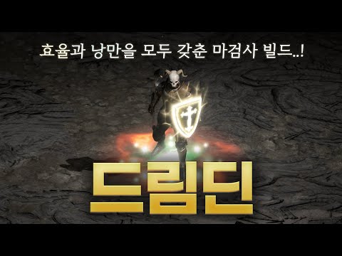 디아블로2 리저렉션 팔라딘 드림딘 빌드 2부 – 아이템/용병/파괴참 활용 완벽 가이드 래더14 (2026.04.29)