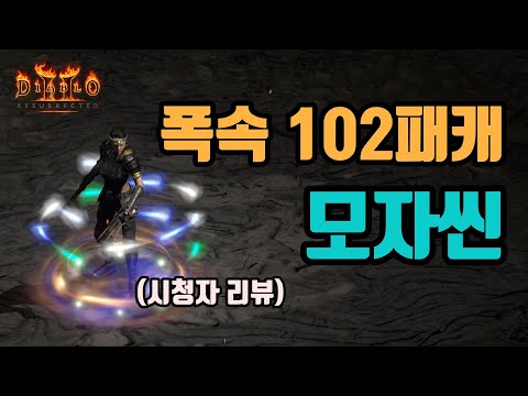 디아블로2 리저렉션 어쌔신 모자이크 어쌔신 빌드 1부 – 스킬/스탯/파괴참 완벽 가이드 래더14 (2026.04.29)