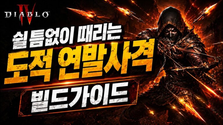 [디아블로4:시즌13] 타격감 끝판왕! 도적 연발사격 빌드가이드