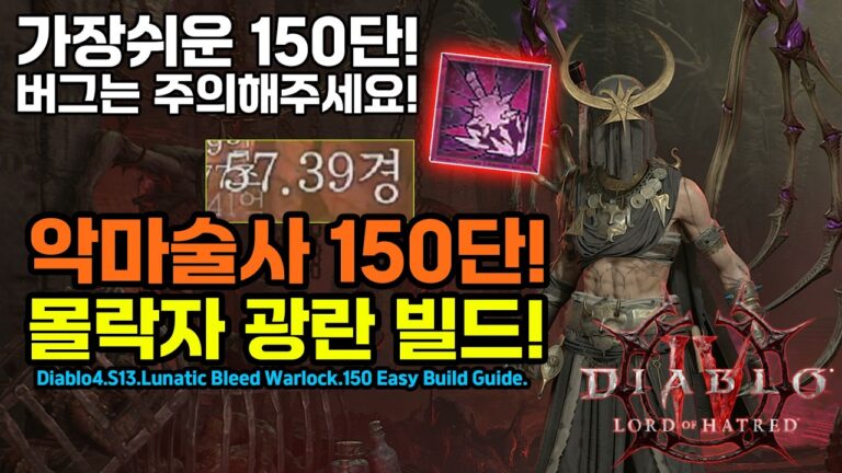 [디아블로4 시즌13][픽스됨]57경! 150단 순삭 몰락자 광란빌드![Diablo4 S13 Lunatic Bleed Warlock.150 Easy build guide]