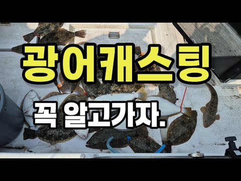 광어 루어낚시 완벽 가이드 ③ – 선상지깅·포인트 (2026.05.08)