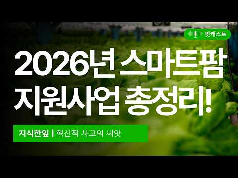 스마트팜 보조금 2026 완벽 가이드 – 스마트팜 실전 정보 (2026.05.11)