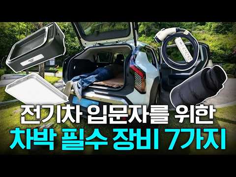 전기차 차박 장점·단점 총정리 — V2L 활용법까지 (2026.05.17)