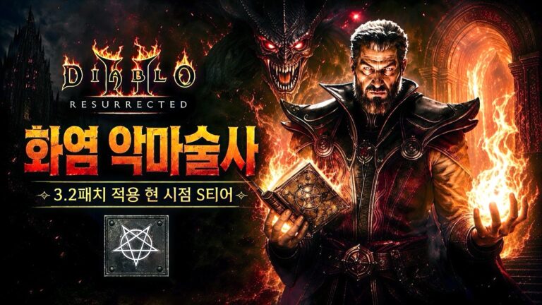 가히 ‘S티어’라 부를 만한 압도적인 성능, 화염 종말 악마술사 END세팅 가이드 Diablo2 resurrected 디아블로2 레저렉션