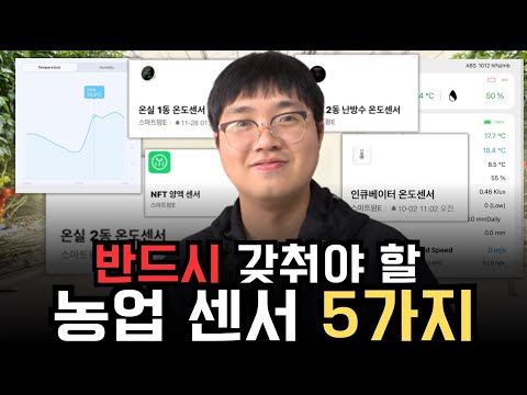 스마트팜 IoT 센서 완벽 가이드 – 스마트팜 실전 정보 (2026.05.23)