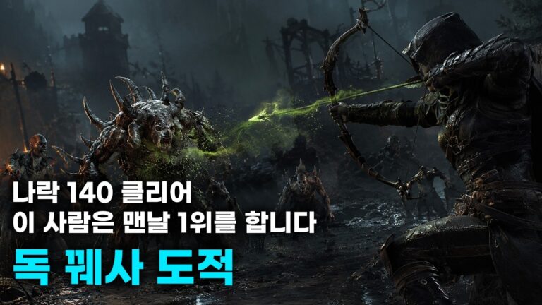 디아블로4 시즌13 도적 독꿰사 빌드 완벽 가이드 — 나락 1위 최고점 세팅
