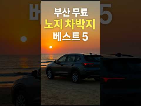 차박 장소 추천 — 무료·유료 캠핑지 완벽 가이드 2026 (2026.05.24)