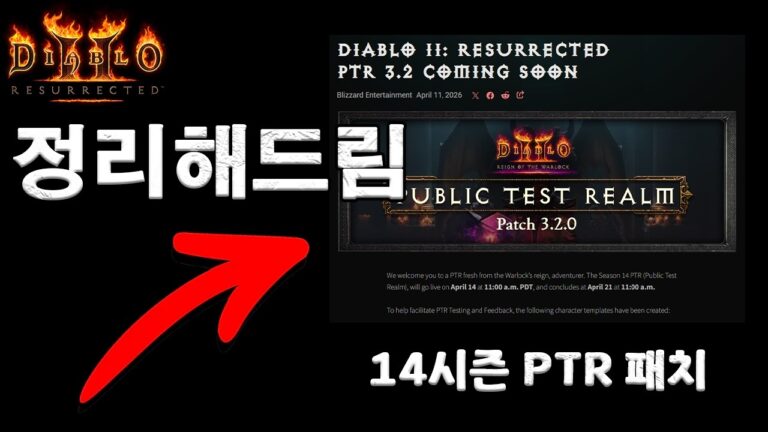 디아블로2 시즌14 3.2.0 PTR 패치 내용 총정리!!