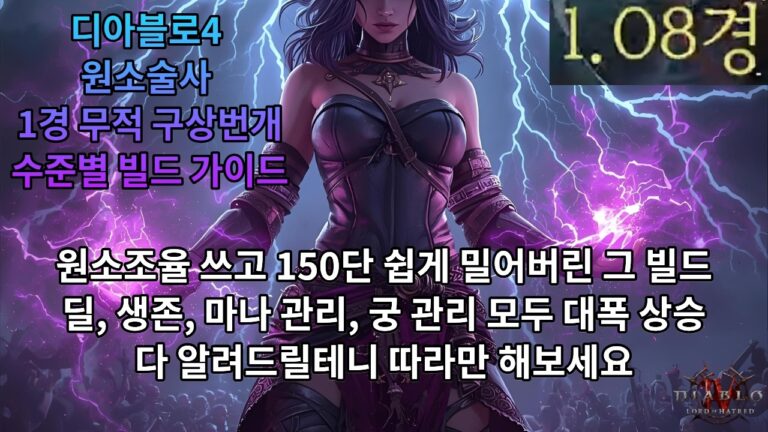 디아블로4 시즌13 원소술사 1경 무적 구상번개 빌드 가이드 — 수준별 완벽 공략
