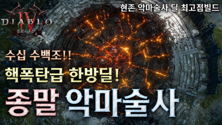 [디아블로4:증오의군주] 핵폭탄급 한방딜! 종말 강령술사 세팅가이드
